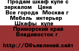 Продам шкаф купе с зеркалом › Цена ­ 7 000 - Все города, Москва г. Мебель, интерьер » Шкафы, купе   . Приморский край,Владивосток г.